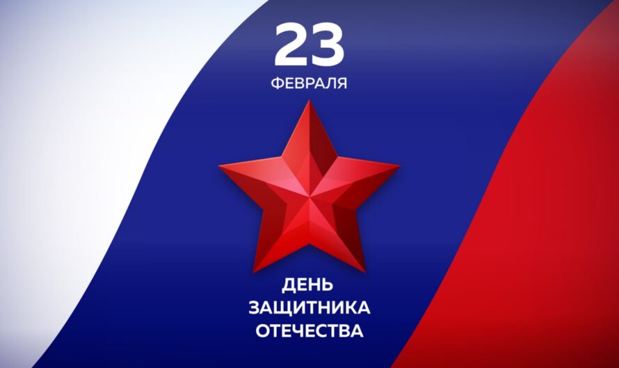 Поздравляем с Днем Защитника Отечества