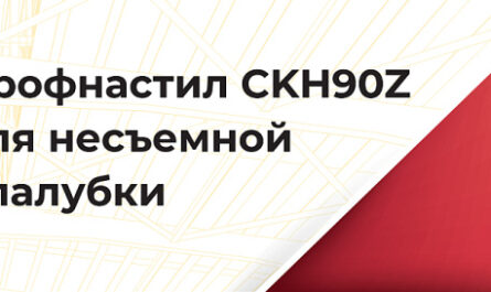 Стальные конструкции о профнастиле СКН90Z-1000